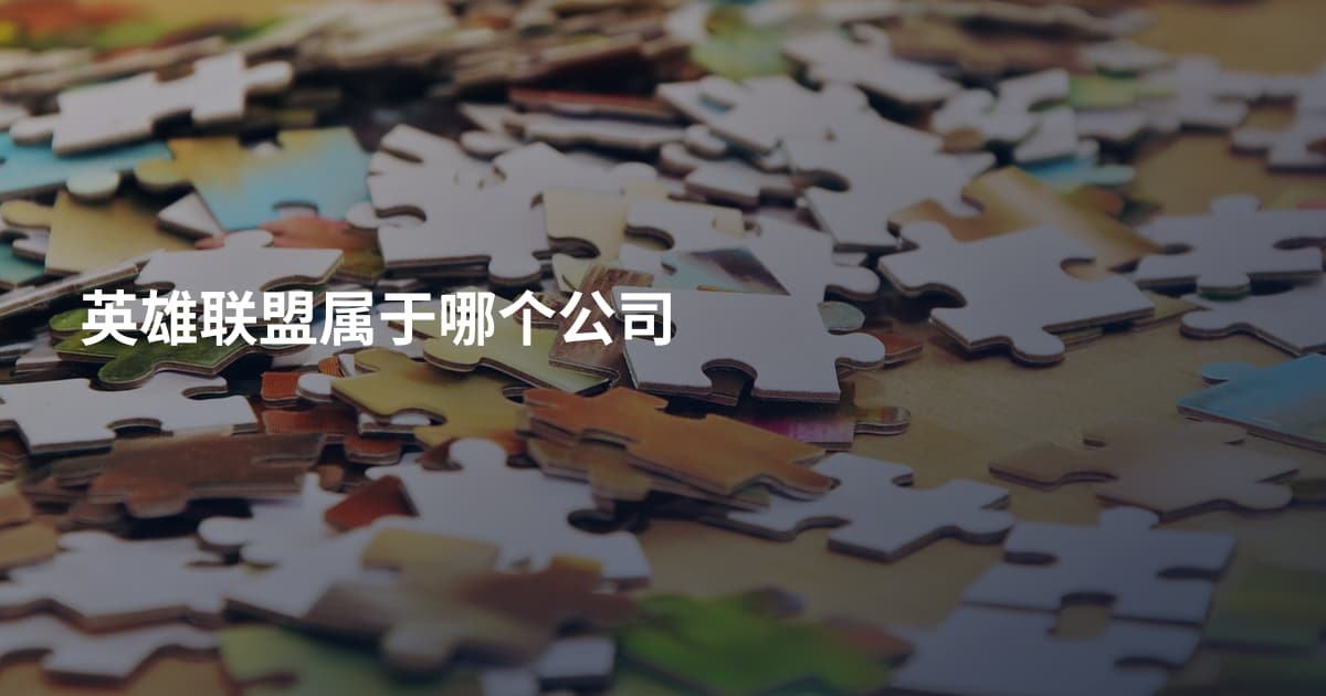 英雄联盟属于哪个公司