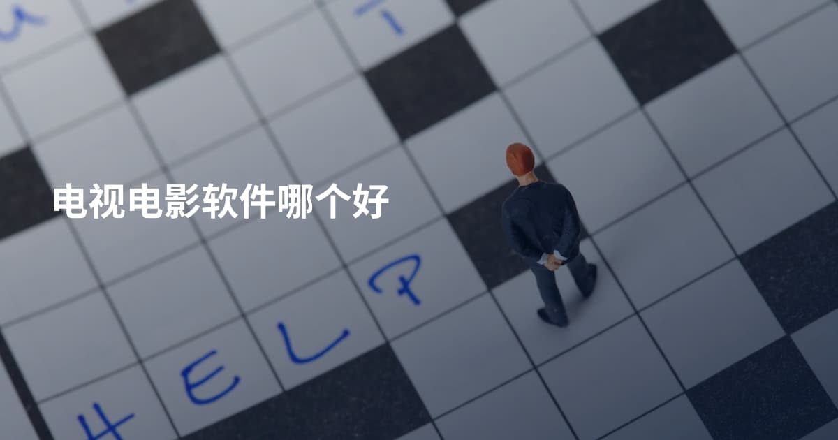 电视电影软件哪个好