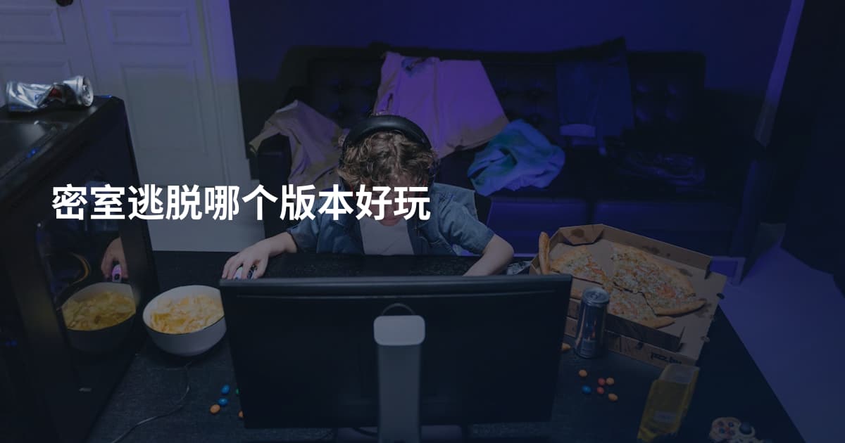密室逃脱哪个版本好玩