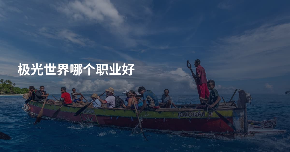 极光世界哪个职业好