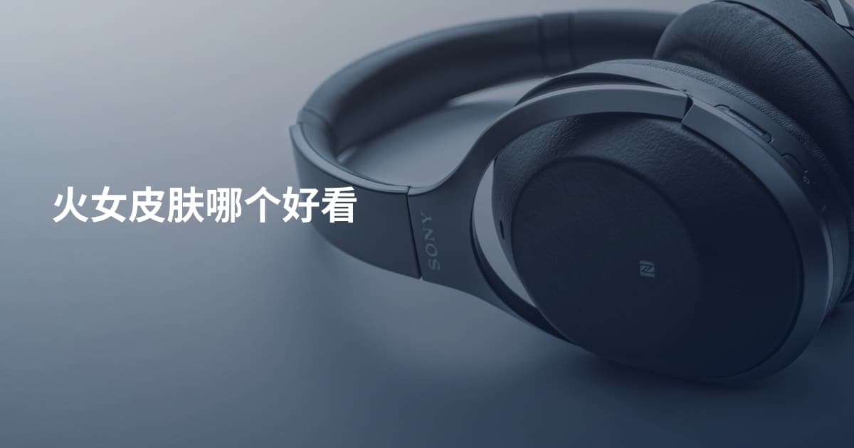 火女皮肤哪个好看