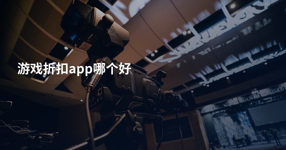 游戏折扣app哪个好