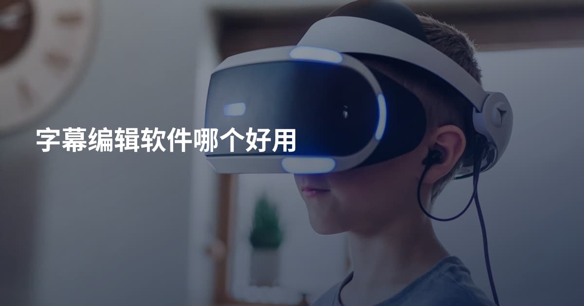 字幕编辑软件哪个好用