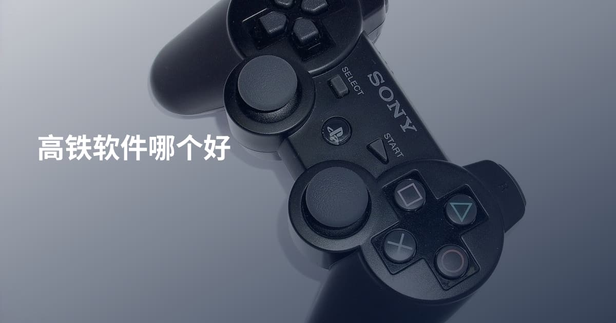 高铁软件哪个好