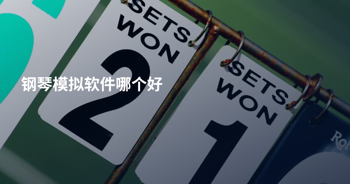钢琴模拟软件哪个好