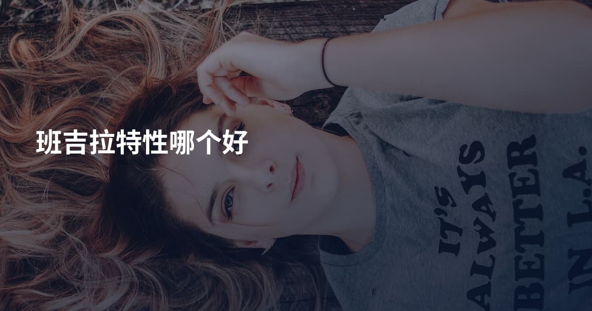 班吉拉特性哪个好
