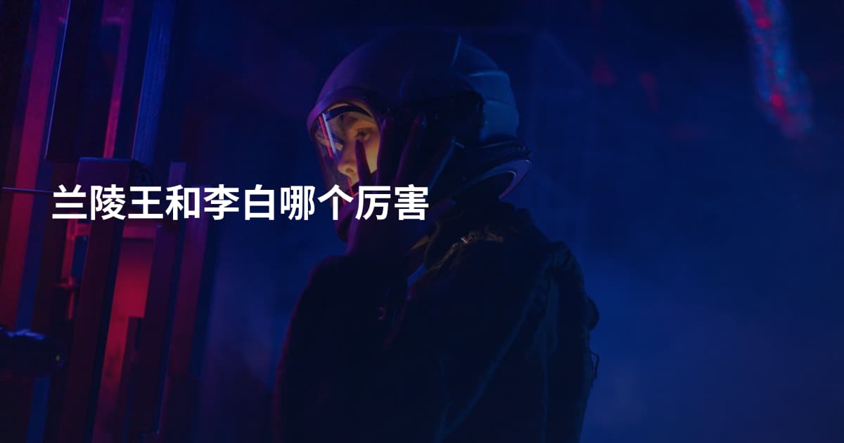 兰陵王和李白哪个厉害