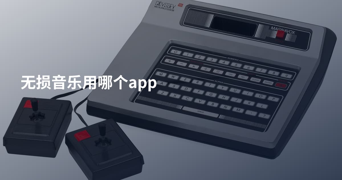 无损音乐用哪个app