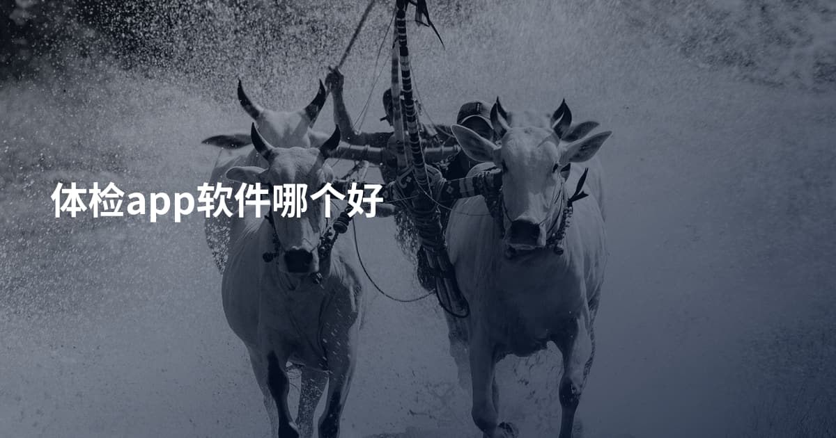 体检app软件哪个好