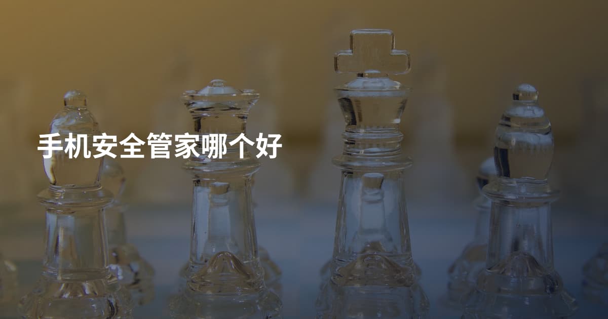 手机安全管家哪个好