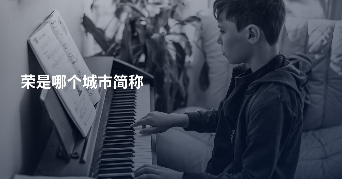 荣是哪个城市简称