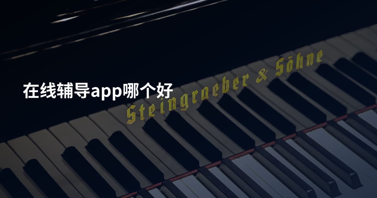 在线辅导app哪个好