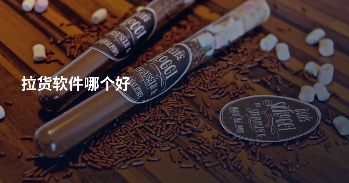 拉货软件哪个好