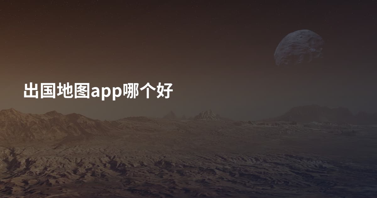 出国地图app哪个好