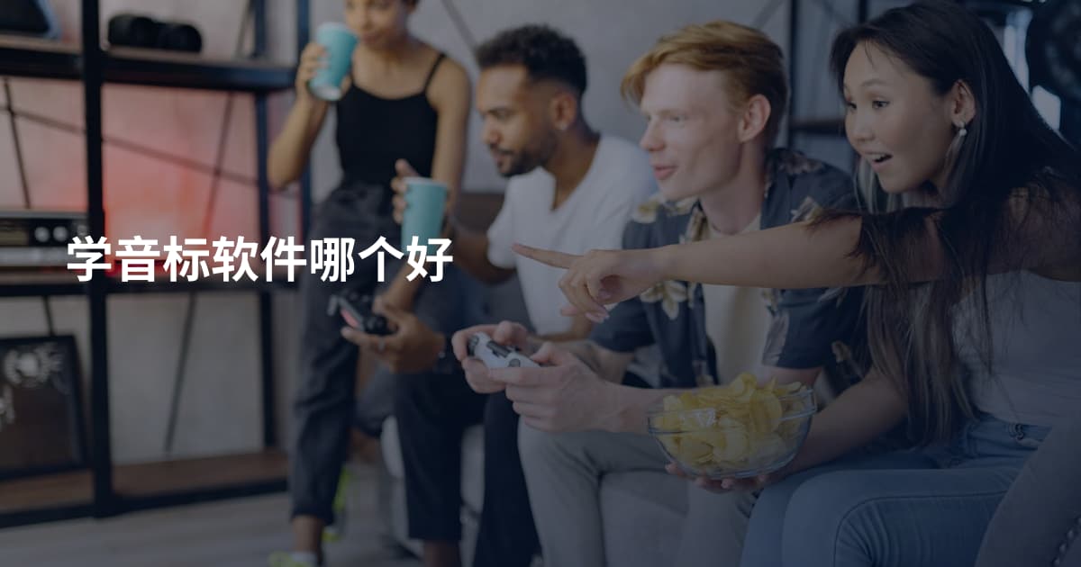 学音标软件哪个好