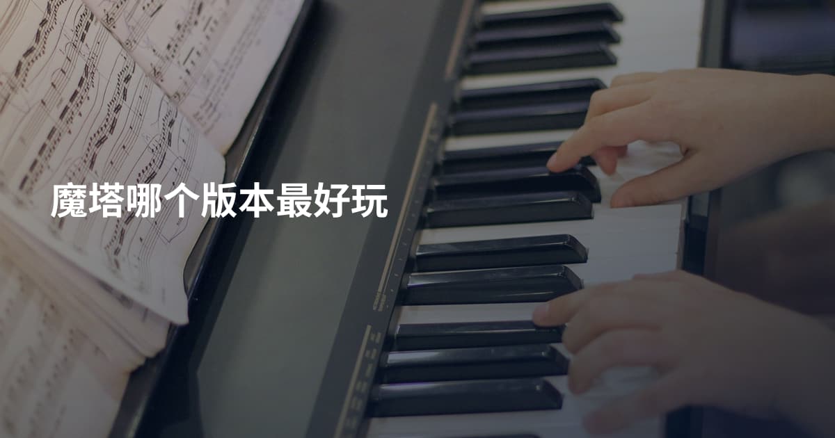 魔塔哪个版本最好玩