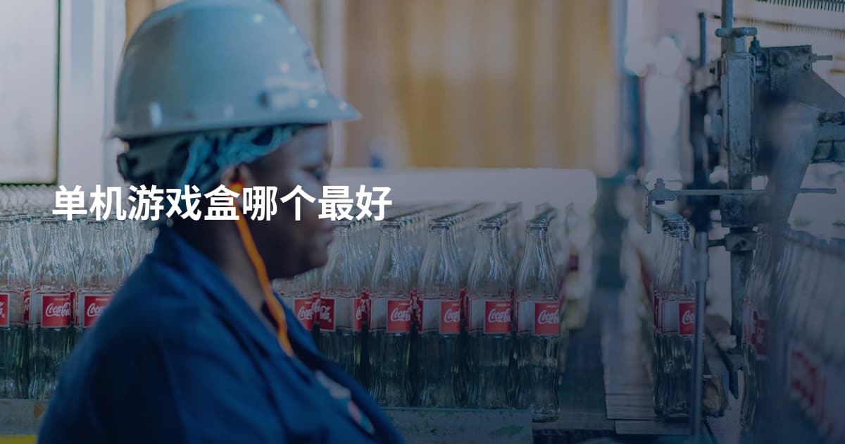 单机游戏盒哪个最好