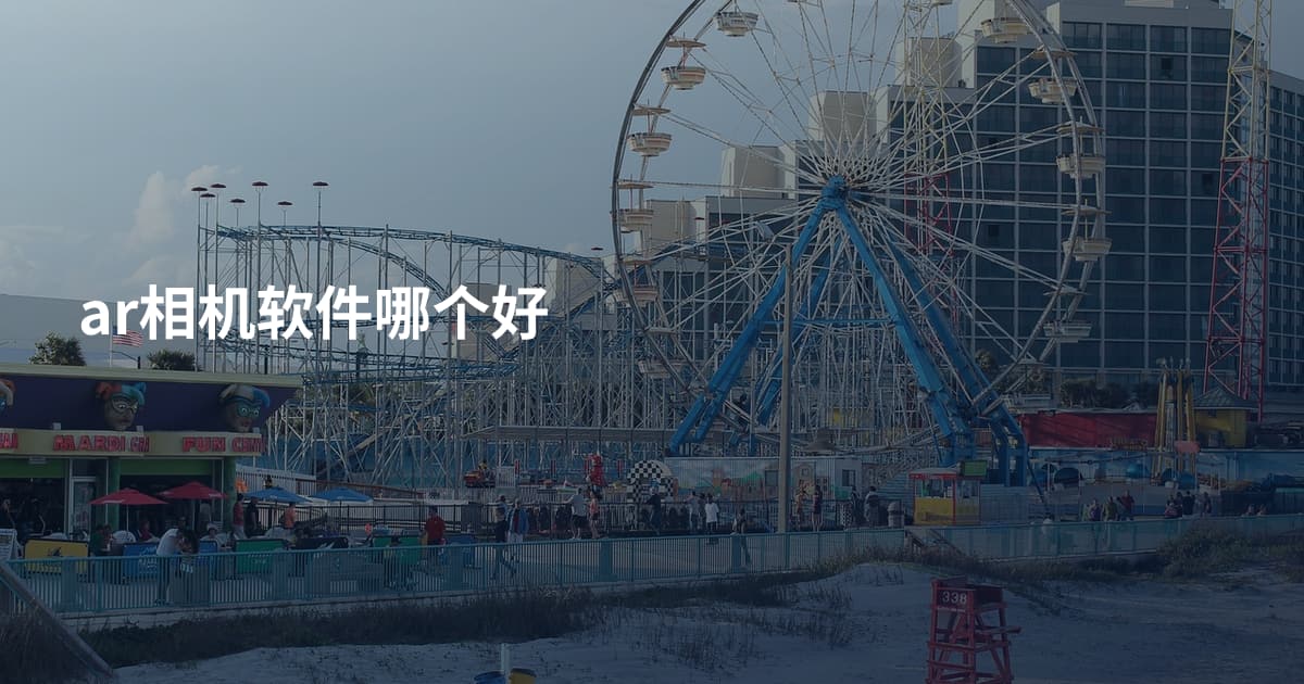 ar相机软件哪个好