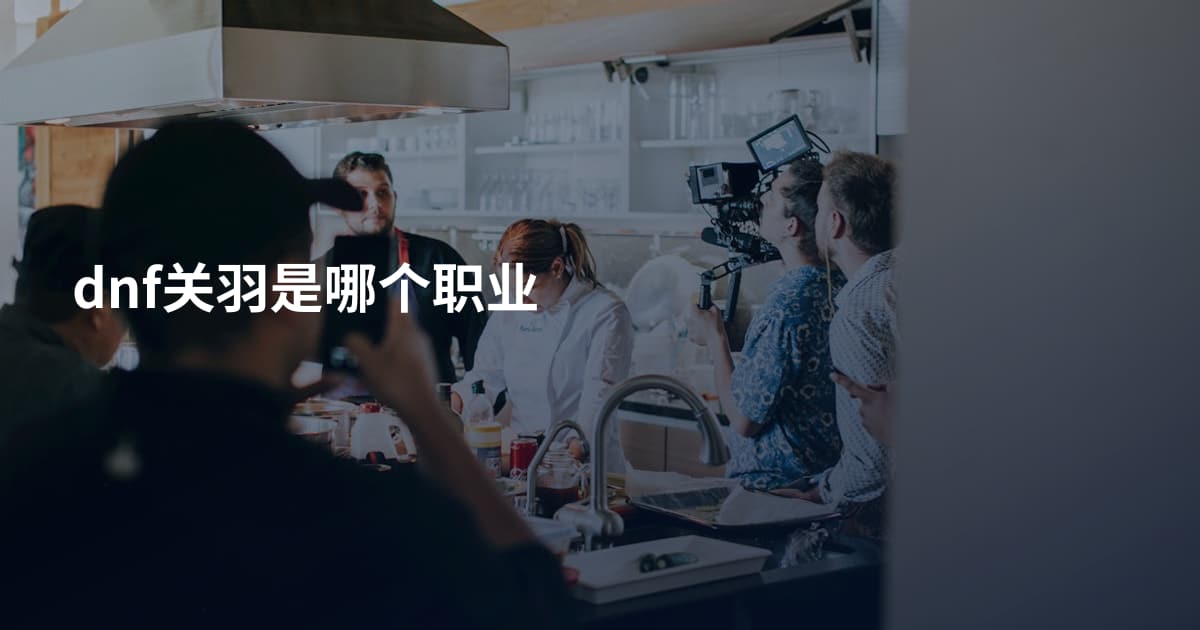 dnf关羽是哪个职业