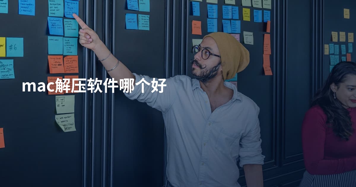 mac解压软件哪个好
