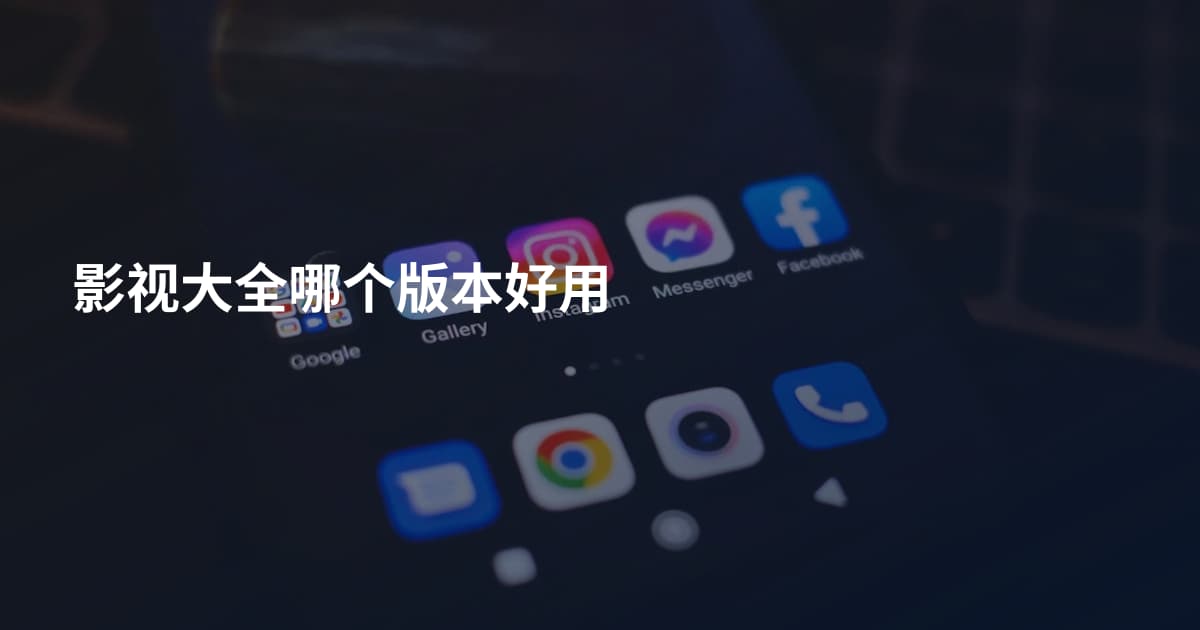 影视大全哪个版本好用