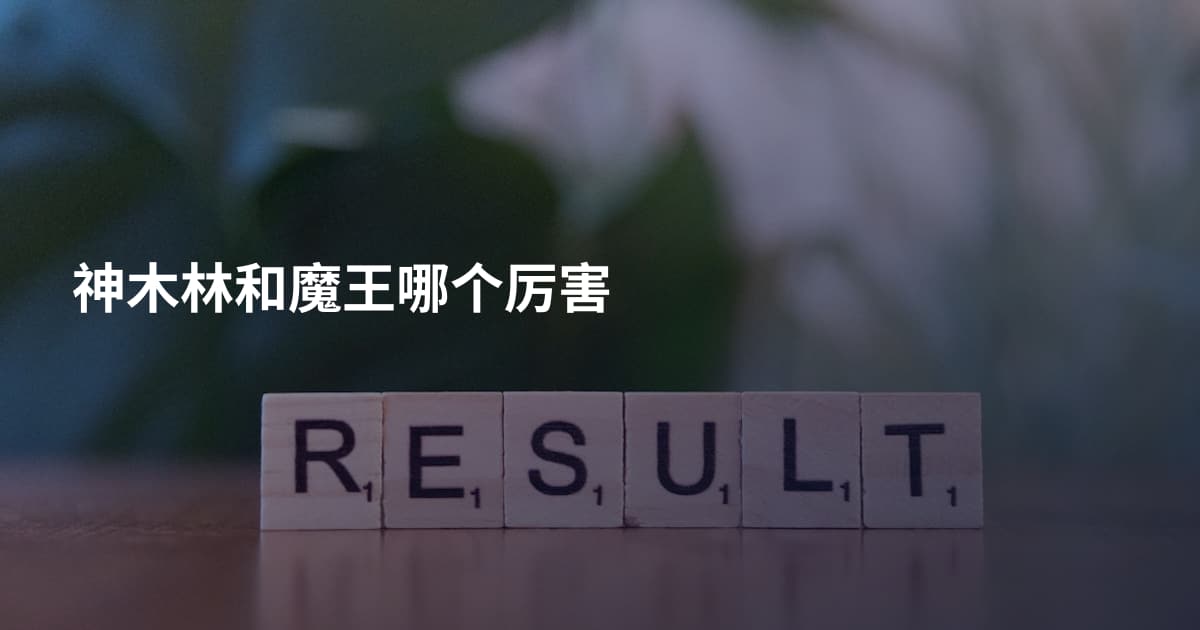神木林和魔王哪个厉害