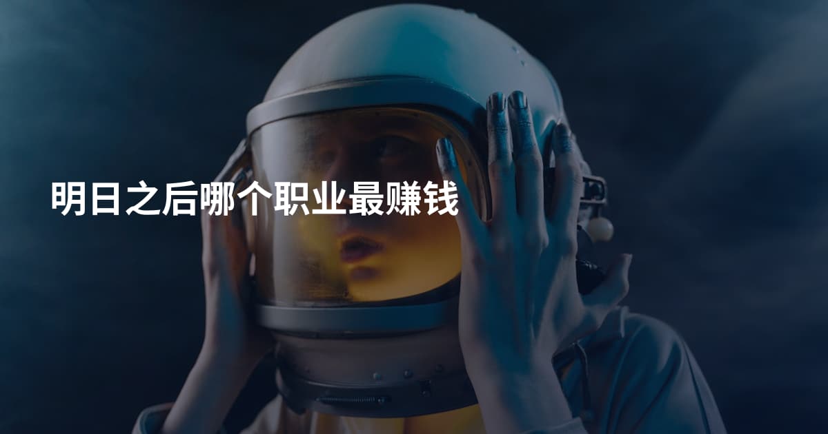 明日之后哪个职业最赚钱