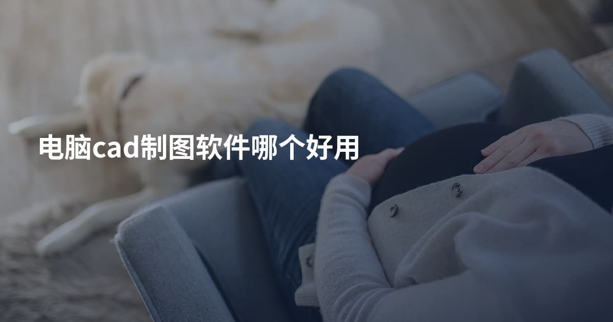 电脑cad制图软件哪个好用