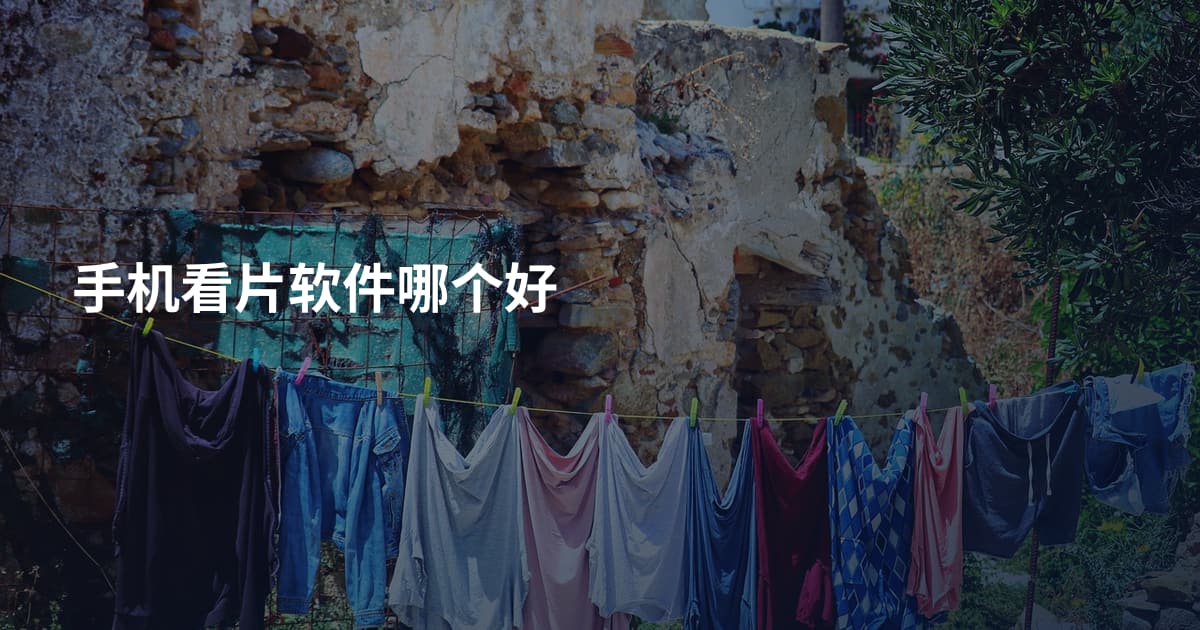 手机看片软件哪个好