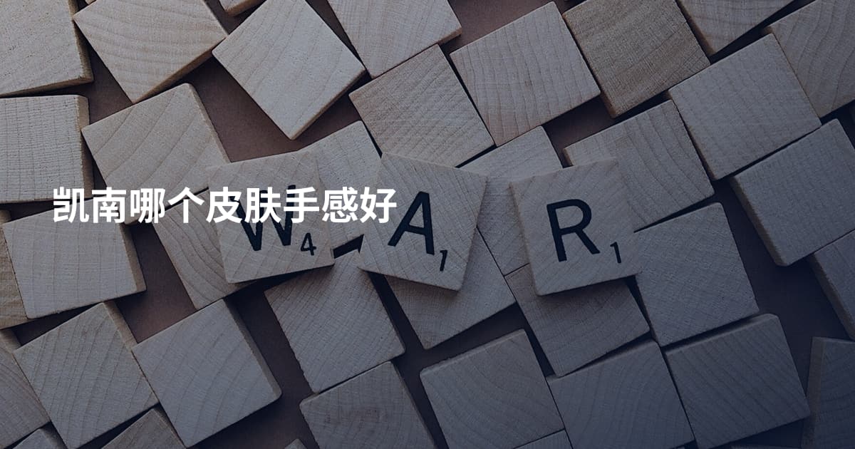 凯南哪个皮肤手感好