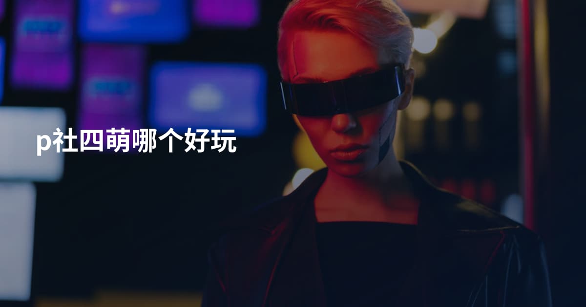 p社四萌哪个好玩