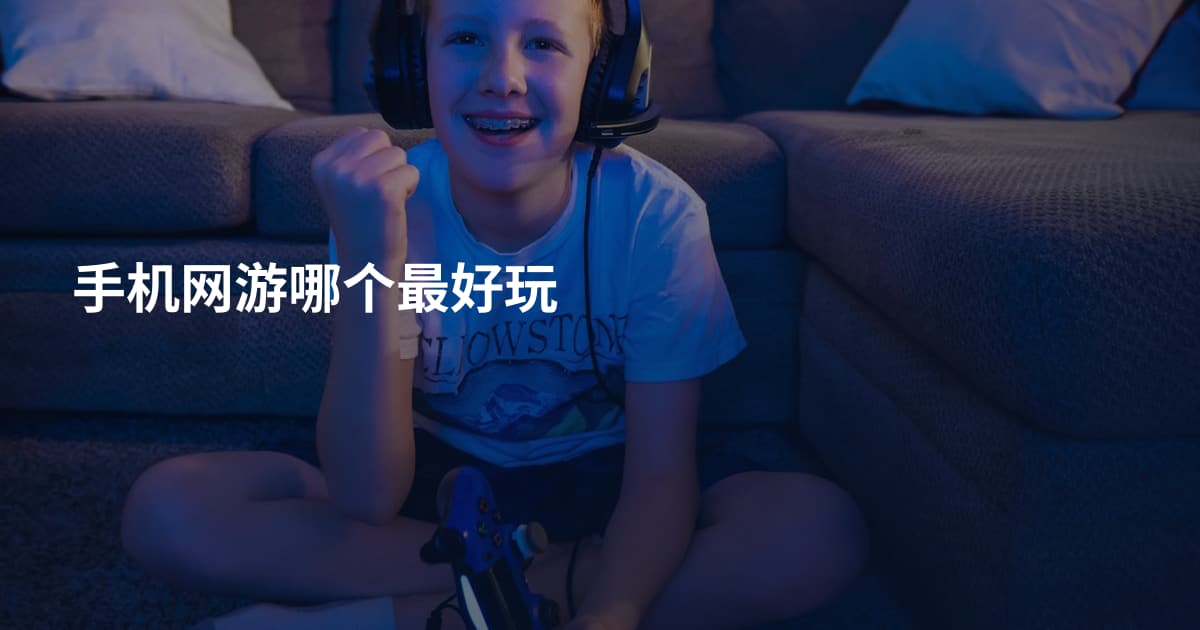 手机网游哪个最好玩