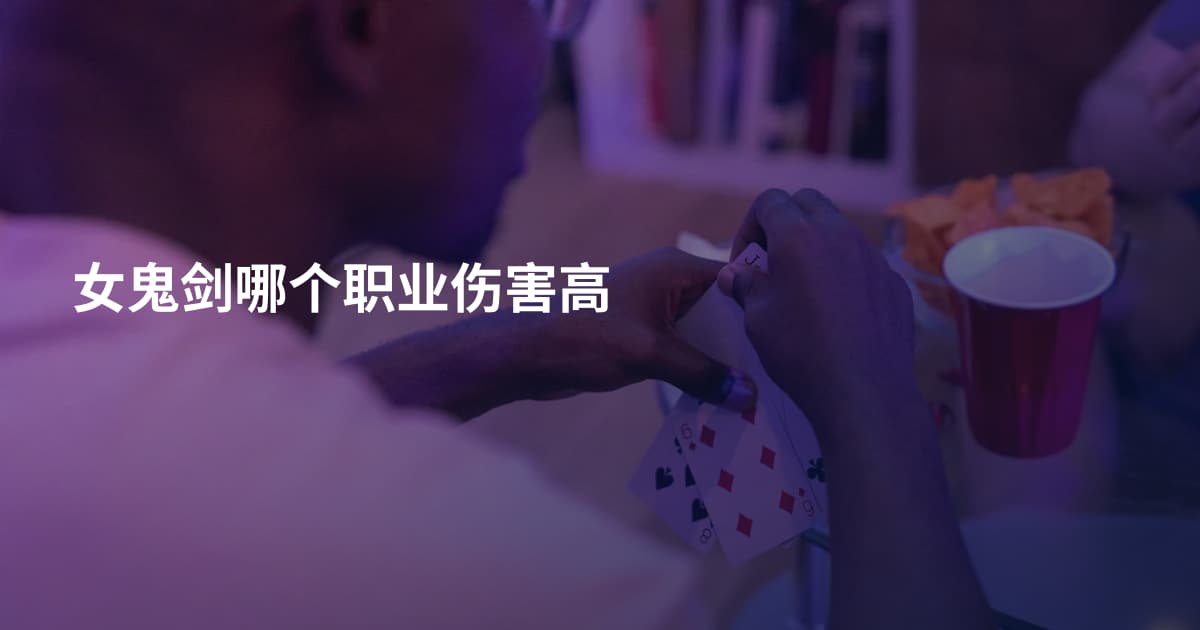 女鬼剑哪个职业伤害高
