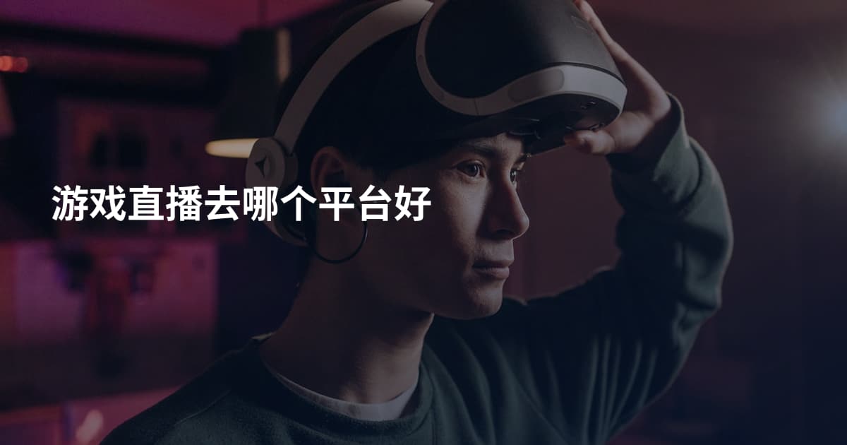 游戏直播去哪个平台好