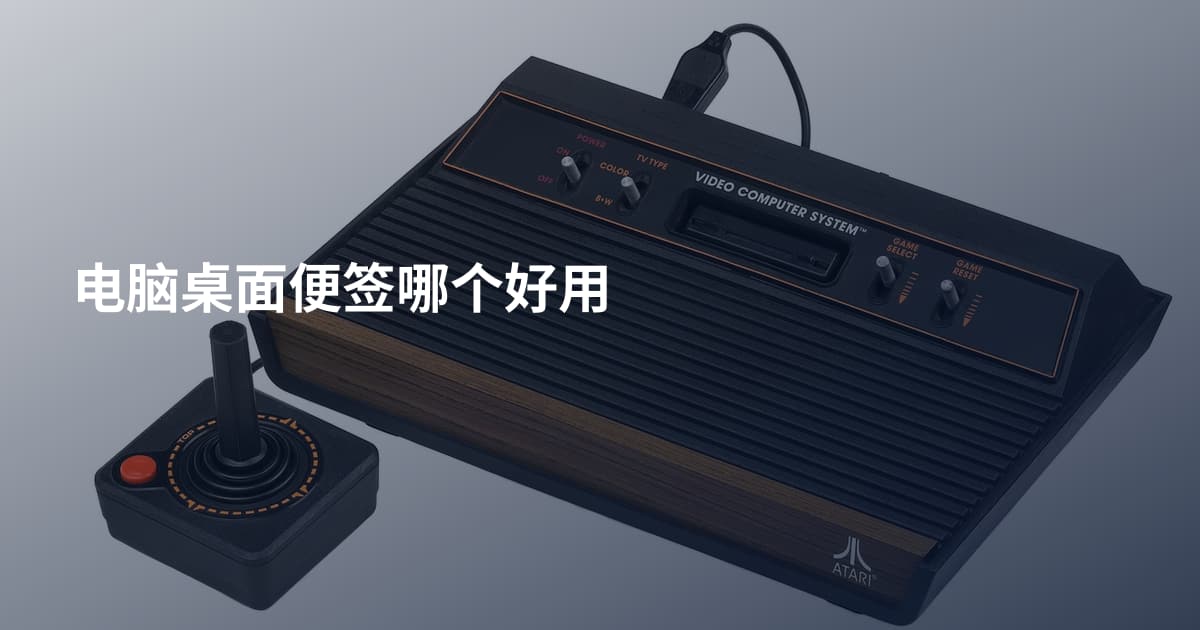 电脑桌面便签哪个好用