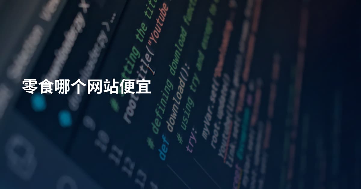 零食哪个网站便宜