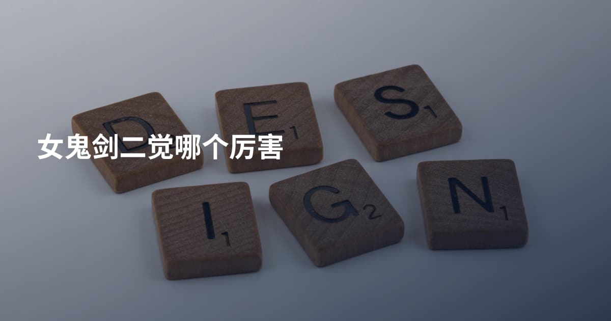 女鬼剑二觉哪个厉害
