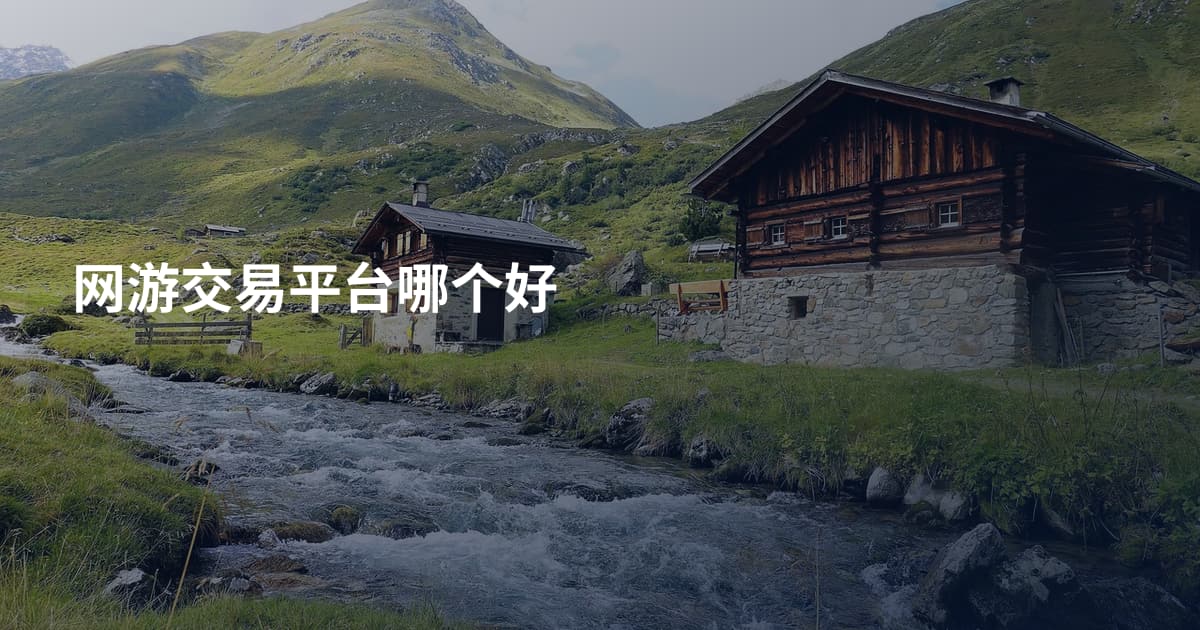 网游交易平台哪个好