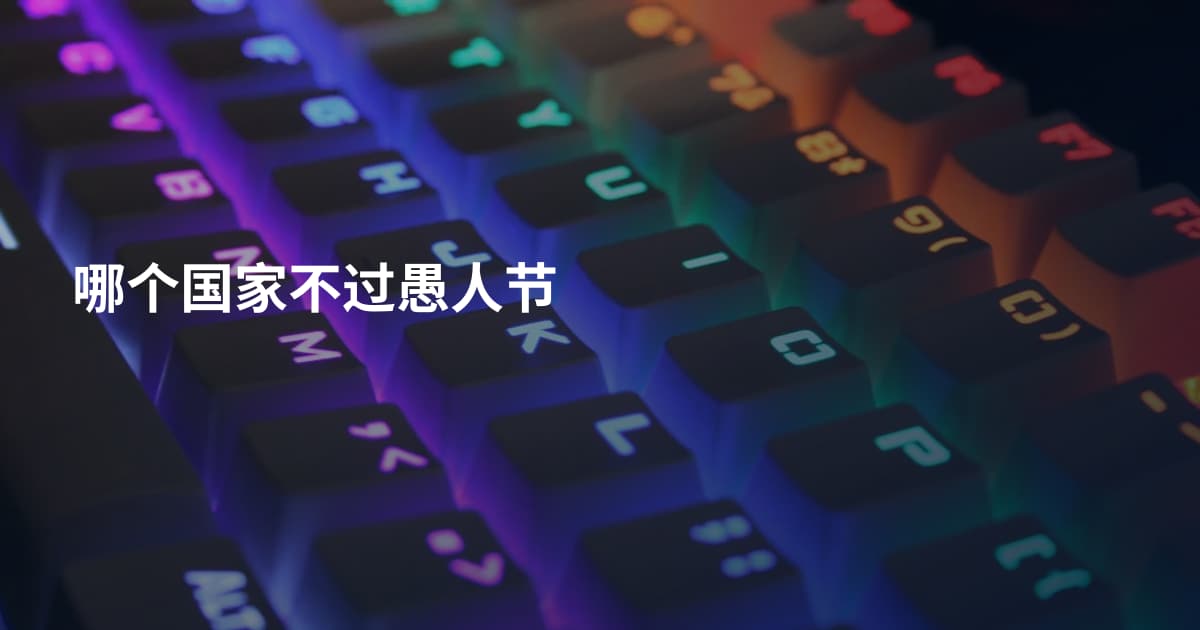 哪个国家不过愚人节