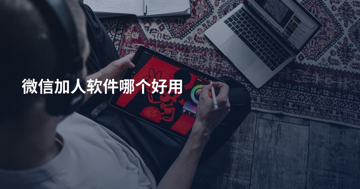 微信加人软件哪个好用
