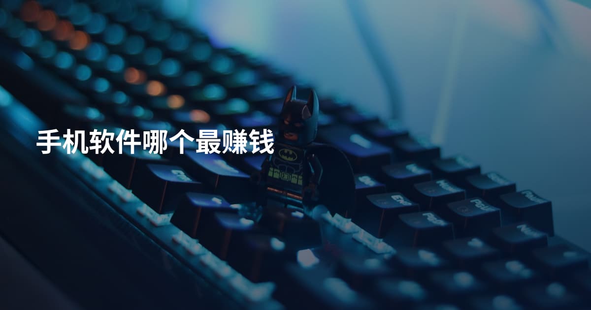 手机软件哪个最赚钱