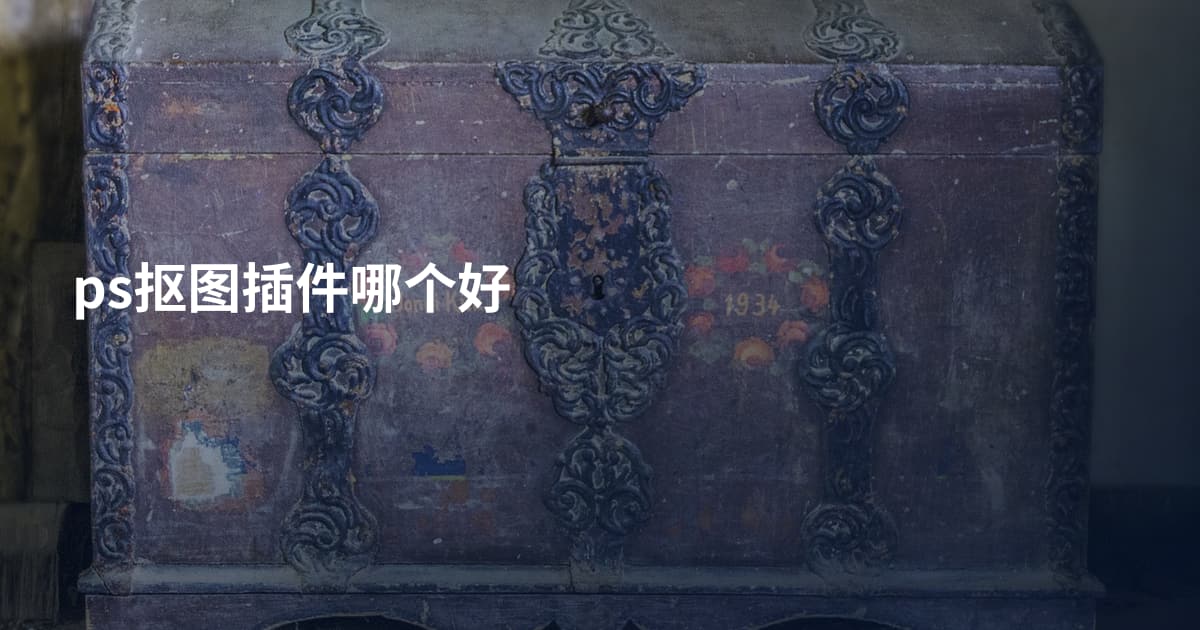 ps抠图插件哪个好