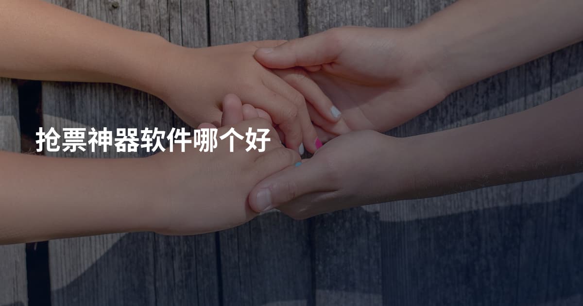 抢票神器软件哪个好
