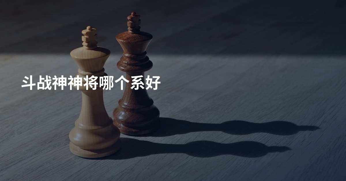 斗战神神将哪个系好