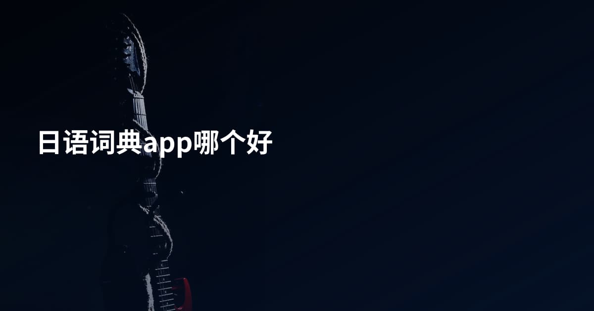 日语词典app哪个好