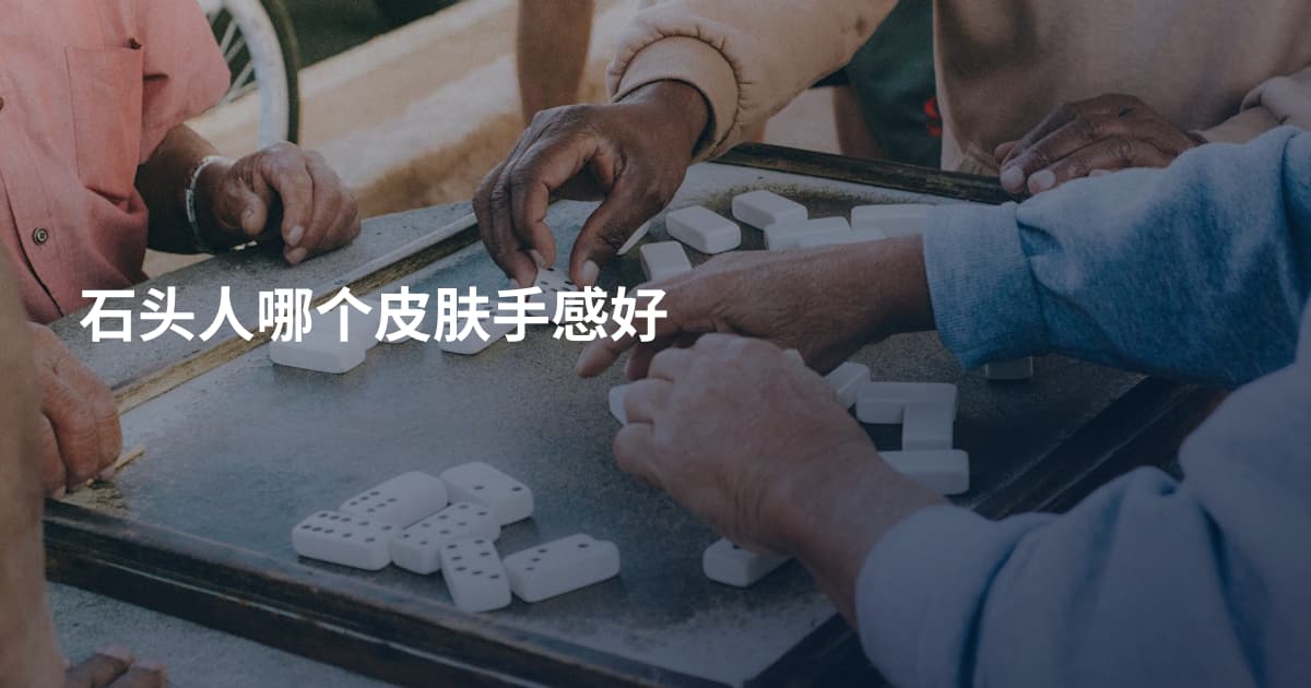 石头人哪个皮肤手感好