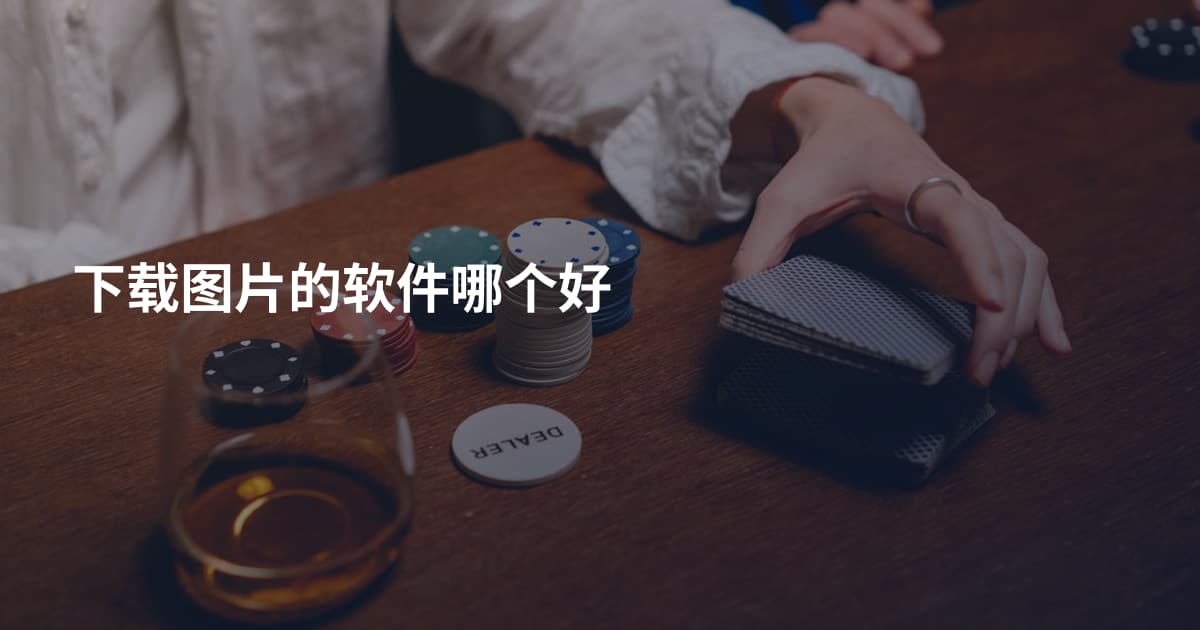 下载图片的软件哪个好