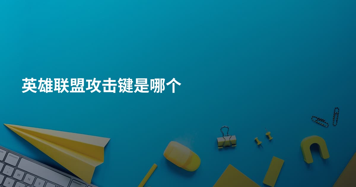 英雄联盟攻击键是哪个