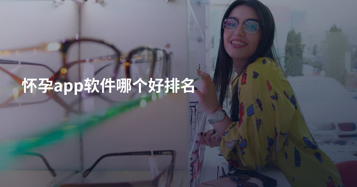怀孕app软件哪个好排名