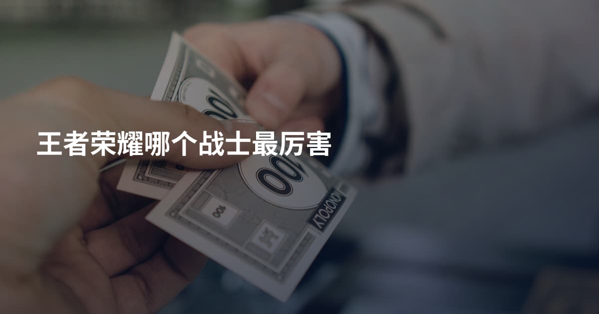 王者荣耀哪个战士最厉害